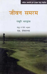जीवन समरम: Jeevan Samram (Telugu Sketches Awarded by Sahitya Akademi) - Retail Maharaj
