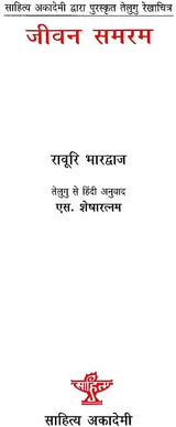 जीवन समरम: Jeevan Samram (Telugu Sketches Awarded by Sahitya Akademi) - Retail Maharaj