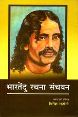 भारतेंदु रचना संचयन: Bharatendu Rachna Sanchayan - Retail Maharaj