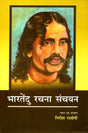 भारतेंदु रचना संचयन: Bharatendu Rachna Sanchayan - Retail Maharaj