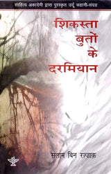 शिकस्ता बुतों के दरमियान: Shikasta Buton Ke Darmiyan (Awarded Urdu Story Collection by Sahitya Akademi) - Retail Maharaj
