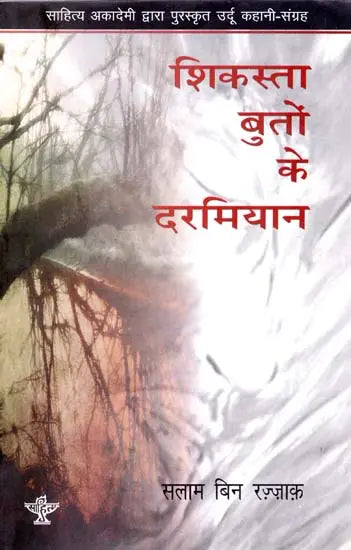 शिकस्ता बुतों के दरमियान: Shikasta Buton Ke Darmiyan (Awarded Urdu Story Collection by Sahitya Akademi) - Retail Maharaj