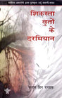 शिकस्ता बुतों के दरमियान: Shikasta Buton Ke Darmiyan (Awarded Urdu Story Collection by Sahitya Akademi) - Retail Maharaj