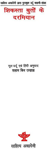 शिकस्ता बुतों के दरमियान: Shikasta Buton Ke Darmiyan (Awarded Urdu Story Collection by Sahitya Akademi) - Retail Maharaj