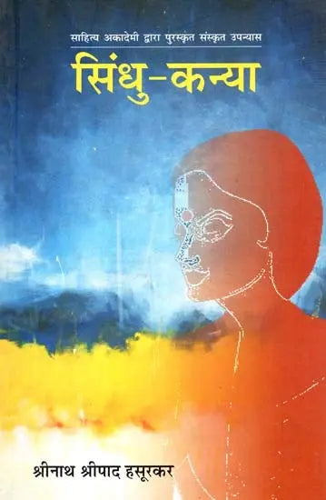 सिंधु कन्या: Sindhu Kanya (Sanskrit Novel Awarded By Sahitya Akademi) - Retail Maharaj