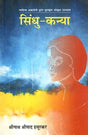 सिंधु कन्या: Sindhu Kanya (Sanskrit Novel Awarded By Sahitya Akademi) - Retail Maharaj