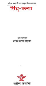 सिंधु कन्या: Sindhu Kanya (Sanskrit Novel Awarded By Sahitya Akademi) - Retail Maharaj