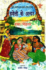 हवेली के अंदर: Inside The Mansion (English Novels Awarded By Sahitya Akademi) - Retail Maharaj