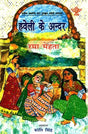 हवेली के अंदर: Inside The Mansion (English Novels Awarded By Sahitya Akademi) - Retail Maharaj