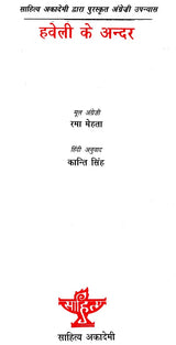 हवेली के अंदर: Inside The Mansion (English Novels Awarded By Sahitya Akademi) - Retail Maharaj