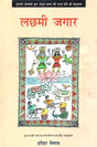 लछमी जगार: Lachhmi Jagaar (The Mahasaga of Bastar's Grain Goddess Presented by Gurumayan Kelmani) - Retail Maharaj