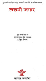 लछमी जगार: Lachhmi Jagaar (The Mahasaga of Bastar's Grain Goddess Presented by Gurumayan Kelmani) - Retail Maharaj