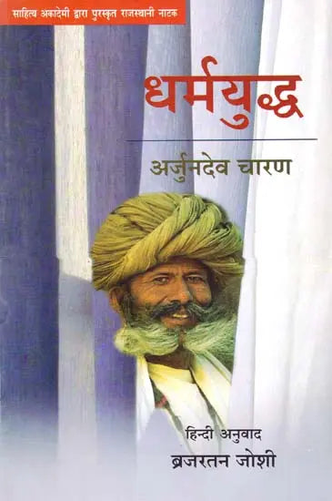 धर्मयुद्ध: Dharmayuddh (Sahitya Akademi Award Winning Rajasthani Drama) - Retail Maharaj