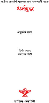 धर्मयुद्ध: Dharmayuddh (Sahitya Akademi Award Winning Rajasthani Drama) - Retail Maharaj