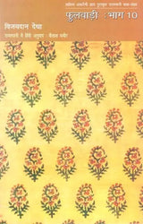 फुलवाड़ी: Phulwari- Rajasthani Story Collection Awarded By Sahitya Akademi in Part-10 (Re-Creation of Rajasthani Legends) - Retail Maharaj