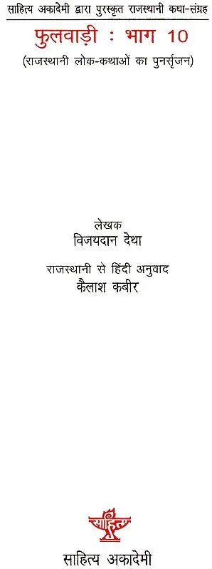 फुलवाड़ी: Phulwari- Rajasthani Story Collection Awarded By Sahitya Akademi in Part-10 (Re-Creation of Rajasthani Legends) - Retail Maharaj