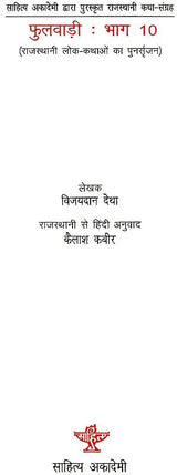 फुलवाड़ी: Phulwari- Rajasthani Story Collection Awarded By Sahitya Akademi in Part-10 (Re-Creation of Rajasthani Legends) - Retail Maharaj