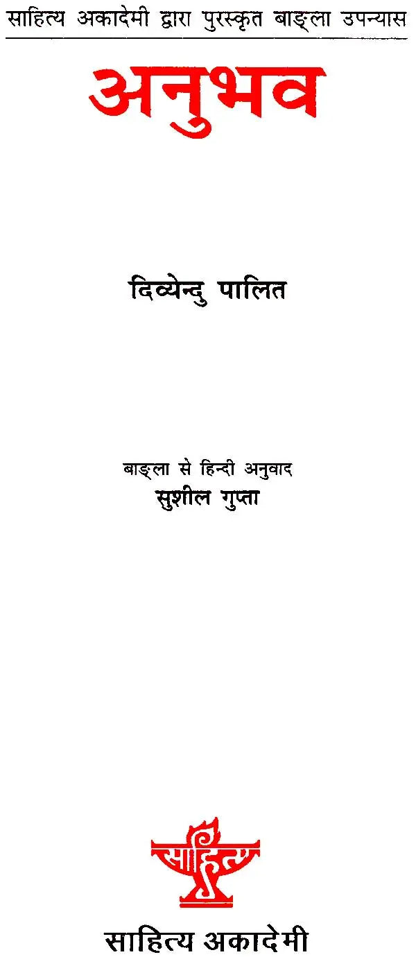 अनुभव: Experience (Bengali Novel Awarded by Sahitya Akademi) - Retail Maharaj