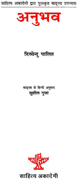 अनुभव: Experience (Bengali Novel Awarded by Sahitya Akademi) - Retail Maharaj