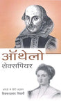 ऑथेलो: Othello (Shakespeares English Play) - Retail Maharaj