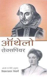 ऑथेलो: Othello (Shakespeares English Play) - Retail Maharaj