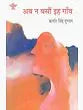 अब न बसौं इह गाँव: Ab Na Bason Ih Gaon (Punjabi classic novel) - Retail Maharaj