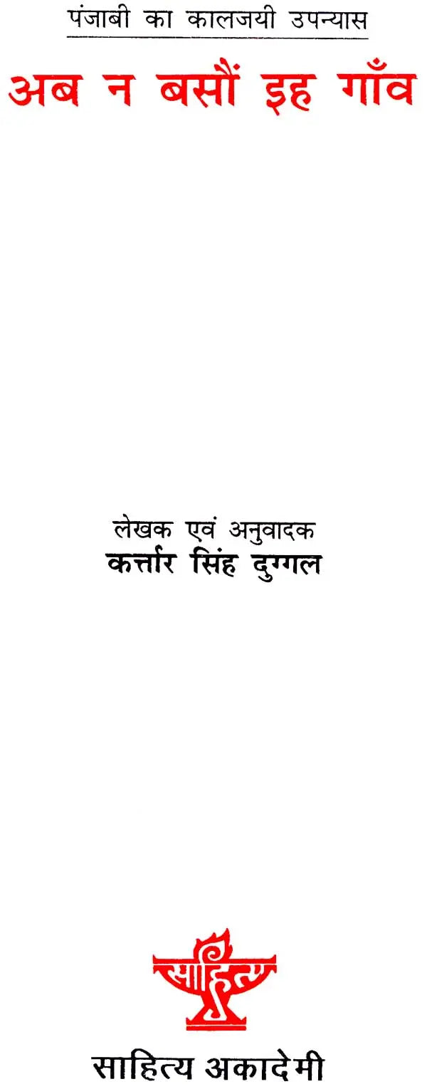 अब न बसौं इह गाँव: Ab Na Bason Ih Gaon (Punjabi classic novel) - Retail Maharaj