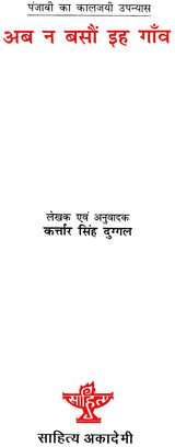 अब न बसौं इह गाँव: Ab Na Bason Ih Gaon (Punjabi classic novel) - Retail Maharaj