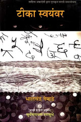 टीका स्वयंवर: Tika Swayamvar (Marathi Criticism Awarded by Sahitya Akademi) - Retail Maharaj