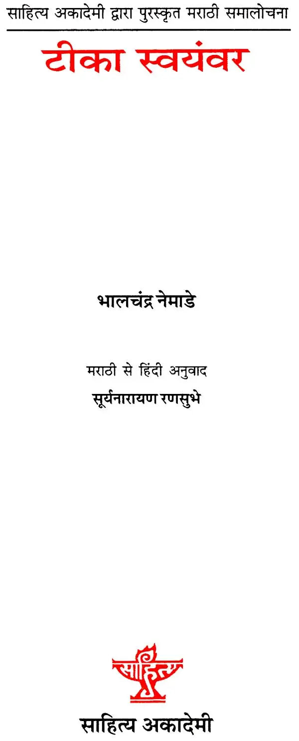 टीका स्वयंवर: Tika Swayamvar (Marathi Criticism Awarded by Sahitya Akademi) - Retail Maharaj