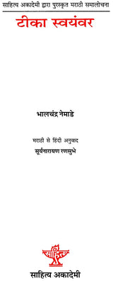 टीका स्वयंवर: Tika Swayamvar (Marathi Criticism Awarded by Sahitya Akademi) - Retail Maharaj