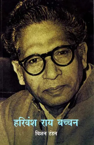 हरिवंश राय बच्चन: Harivansh Rai Bachchan - Retail Maharaj