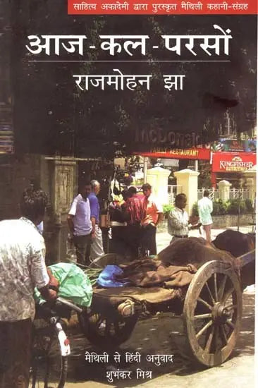 आज-कल-परसों: Aaj Kal Parson (Maithili Story Collection Awarded by Sahitya Akademi) - Retail Maharaj