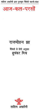आज-कल-परसों: Aaj Kal Parson (Maithili Story Collection Awarded by Sahitya Akademi) - Retail Maharaj