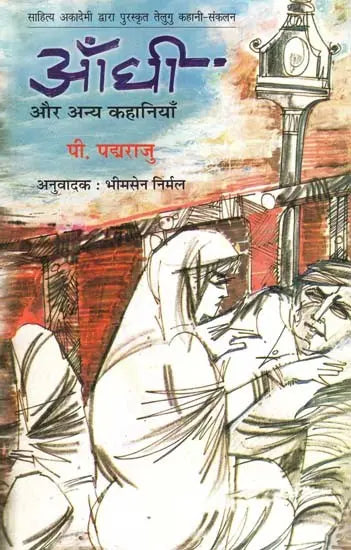 आँधी और अन्य कहानियाँ: Aandhi And Other Stories (Awarded Telugu Story Collection by Sahitya Akademi) - Retail Maharaj