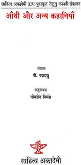 आँधी और अन्य कहानियाँ: Aandhi And Other Stories (Awarded Telugu Story Collection by Sahitya Akademi) - Retail Maharaj
