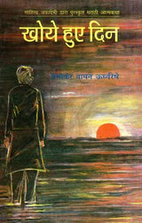 खोये हुए दिन: Lost Days (Marathi Autobiography Awarded by Sahitya Akademi) - Retail Maharaj