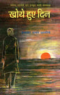 खोये हुए दिन: Lost Days (Marathi Autobiography Awarded by Sahitya Akademi) - Retail Maharaj