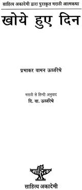 खोये हुए दिन: Lost Days (Marathi Autobiography Awarded by Sahitya Akademi) - Retail Maharaj