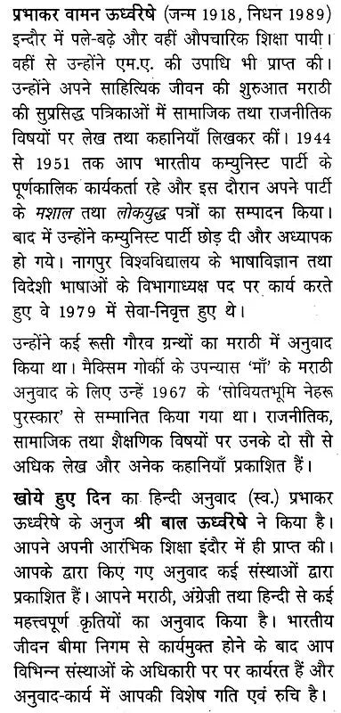 खोये हुए दिन: Lost Days (Marathi Autobiography Awarded by Sahitya Akademi) - Retail Maharaj