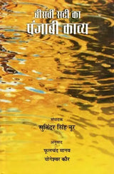 बीसवीं सदी का पंजाबी काव्य: Twentieth Century Punjabi Poetry - Retail Maharaj