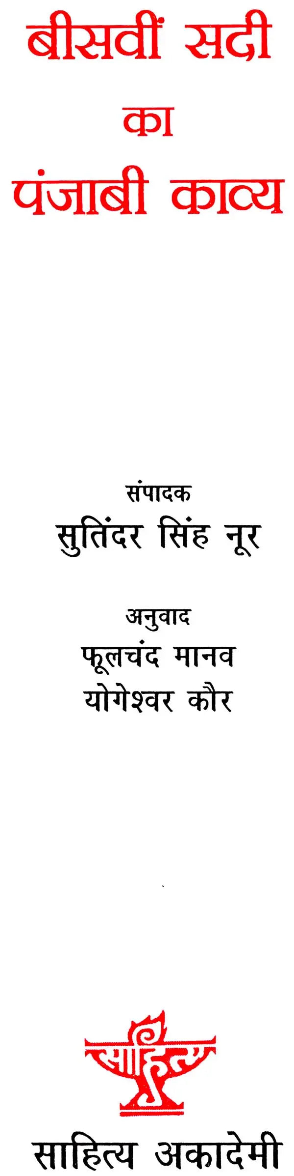 बीसवीं सदी का पंजाबी काव्य: Twentieth Century Punjabi Poetry - Retail Maharaj