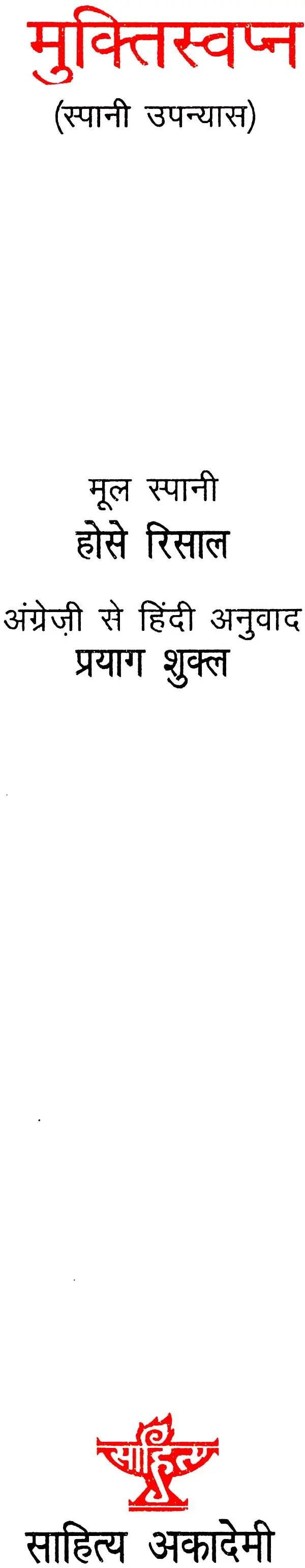 मुक्तिस्वप्न: Mukti Swapna (Spanish Novels) - Retail Maharaj