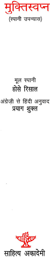 मुक्तिस्वप्न: Mukti Swapna (Spanish Novels) - Retail Maharaj
