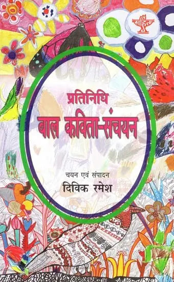 प्रतिनिधि बाल कविता-संचयन: Representative Children's Poetry Collection - Retail Maharaj