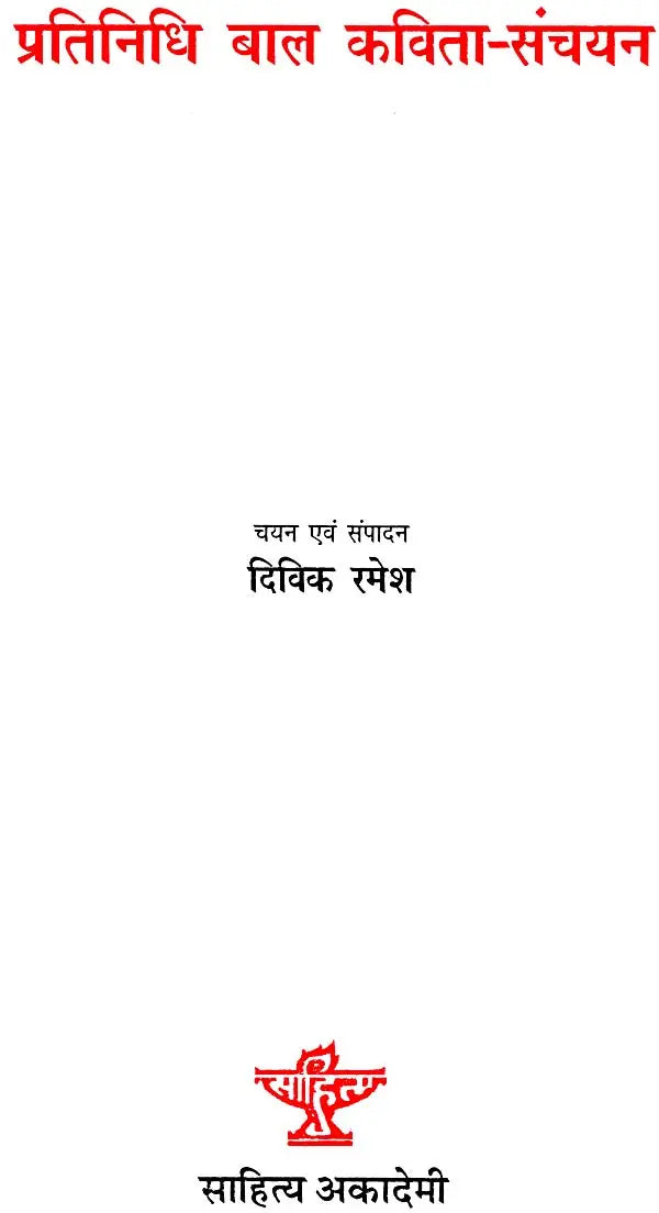 प्रतिनिधि बाल कविता-संचयन: Representative Children's Poetry Collection - Retail Maharaj