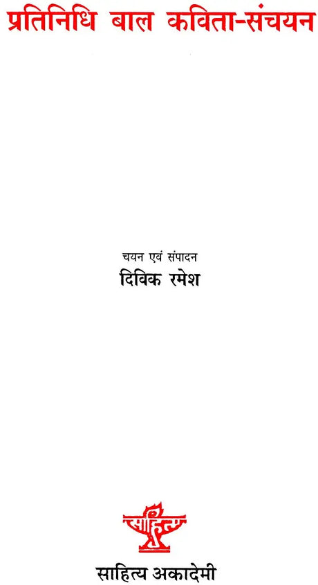 प्रतिनिधि बाल कविता-संचयन: Representative Children's Poetry Collection - Retail Maharaj