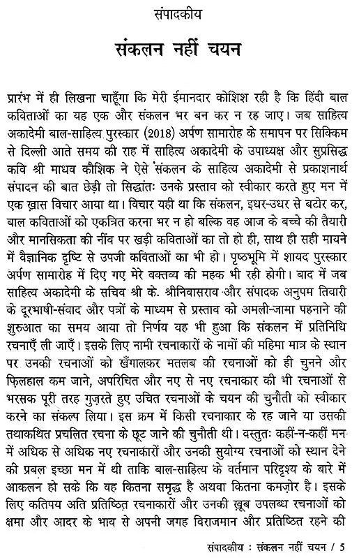 प्रतिनिधि बाल कविता-संचयन: Representative Children's Poetry Collection - Retail Maharaj