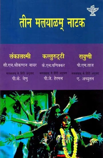 तीन मलयाळम् नाटक: Three Malayalam Plays - Retail Maharaj
