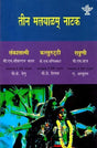 तीन मलयाळम् नाटक: Three Malayalam Plays - Retail Maharaj